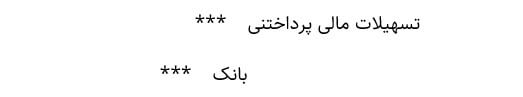 ثبت حسابداری وام و تسهیلات  بلند مدت بانکی وام جعاله آموزش حسابداری آکادمی رشد مالی